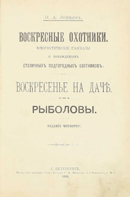 [Собрание В.Г. Лидина]. Лейкин Н.А. Воскресные охотники. Юмористические рассказы о похождениях столичных подгородных охотников. Воскресенье на даче. Рыболовы. 4-е изд. СПб.: Т-во «Печатня С.П. Яковлева», 1899.